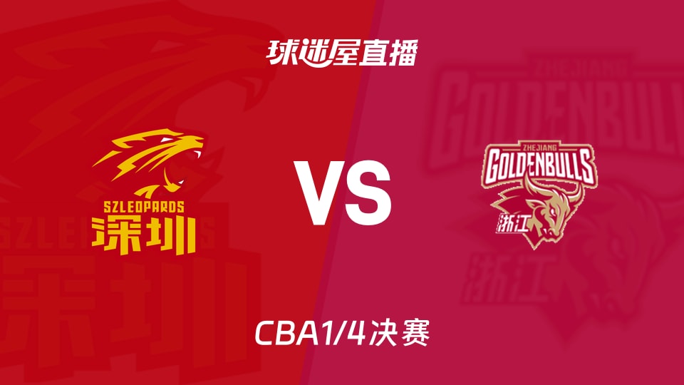 【CBA1/4决赛】深圳vs浙江直播在线观看(2026年05月07日)
