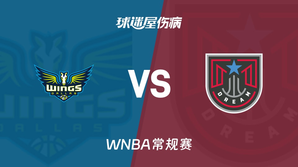 【WNBA常规赛】飞翼vs梦想伤病名单最新(2026年05月23日)