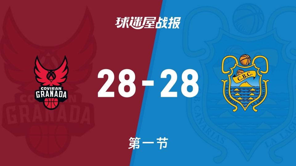 西篮甲常规赛:首节战罢,格拉纳达28-28特内里费战平