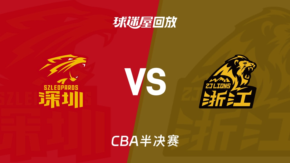 【CBA半决赛】深圳vs广厦录像回放在线观看(2026年05月23日)