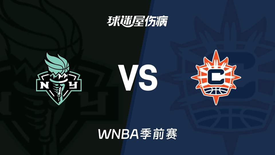 【WNBA季前赛】自由人vs阳光伤病名单最新(2026年05月04日)