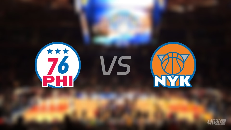 76人vs尼克斯全场录像回放-NBA东部半决赛(2026年05月05日)