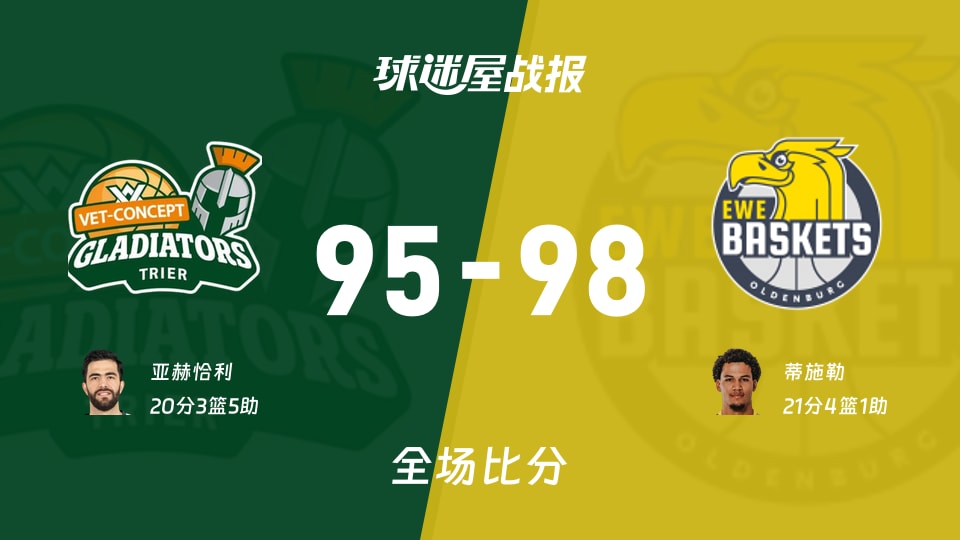 德篮甲常规赛:奥尔登堡以98-95战胜特里尔,蒂施勒21+4+1