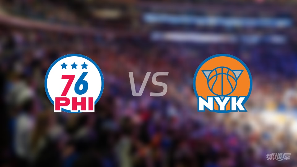 76人vs尼克斯在线直播-NBA东部半决赛(2026年05月07日)