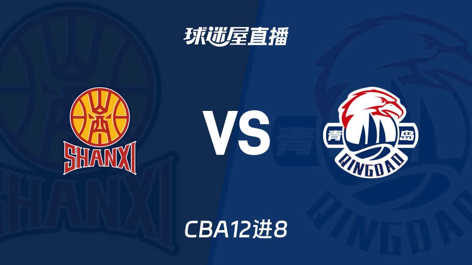 【CBA12进8】山西vs青岛直播在线观看(2026年05月02日)