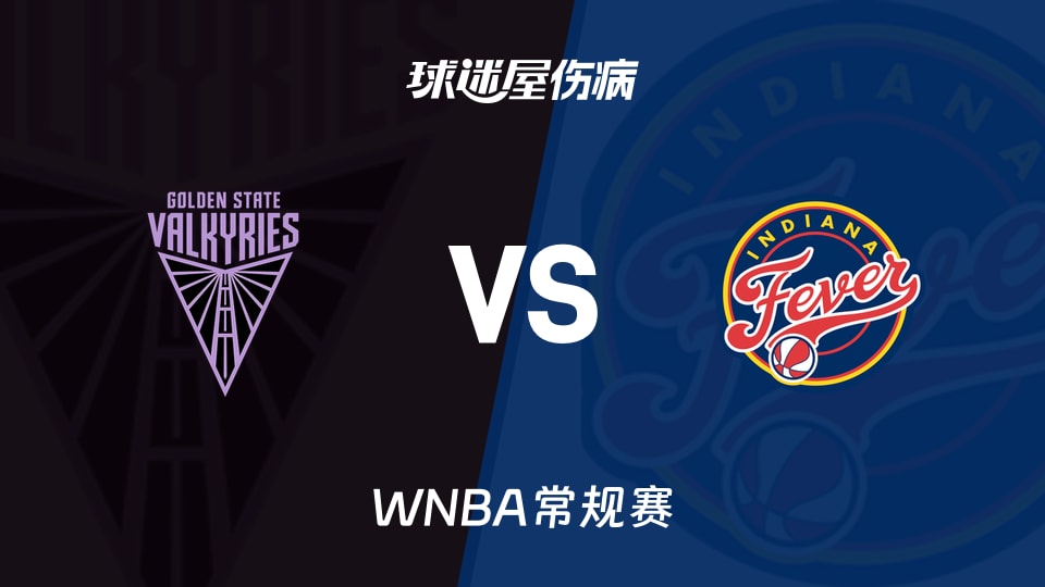【WNBA常规赛】女武神vs狂热伤病名单最新(2026年05月23日)