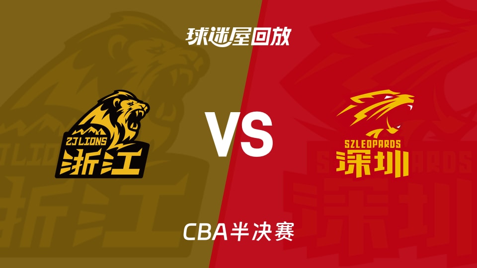【CBA半决赛】广厦vs深圳录像回放在线观看(2026年05月18日)