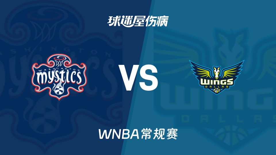 【WNBA常规赛】神秘人vs飞翼伤病名单最新(2026年05月19日)