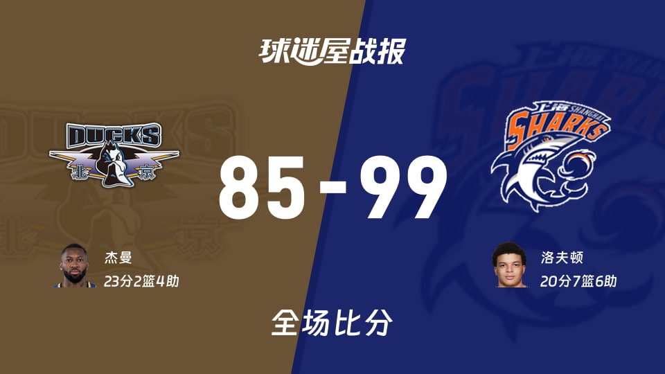 CBA北京vs上海战报：85-99，洛夫顿20+7+6