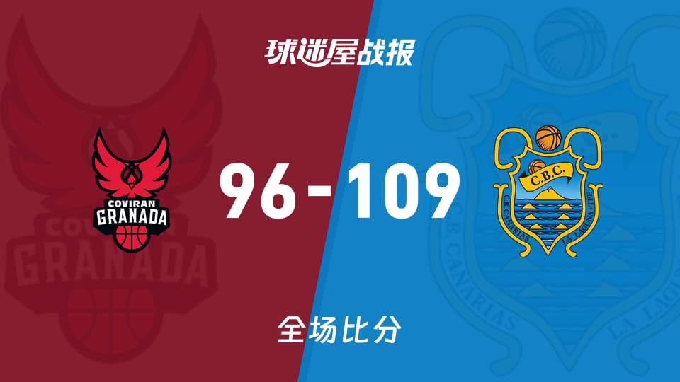 西篮甲常规赛:特内里费以109-96战胜格拉纳达,