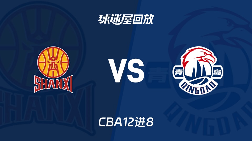 【CBA12进8】山西vs青岛录像回放在线观看(2026年05月02日)