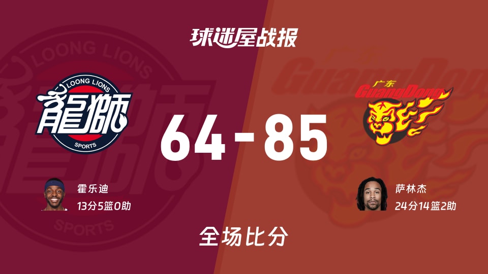 CBA12进8:广东以85-64战胜广州,萨林杰24+14+2
