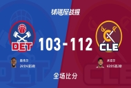 NBA东部半决赛:骑士以112-103战胜活塞,米切尔43+5+2