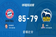 德篮甲常规赛：拜仁慕尼黑以85-79战胜ALBA柏林，欧博斯特18+2+1