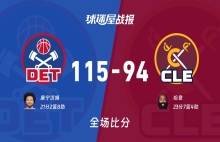 NBA活塞vs骑士战报：115-94，康宁汉姆21+2+8