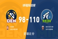 NBA掘金vs森林狼战报：98-110，麦克丹尼尔斯32+10+3