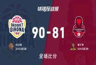 西篮甲常规赛:吉罗纳以90-81战胜萨拉戈萨,尼达姆20+3+5