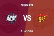 【CBA12进8】广州vs广东直播在线观看(2026年05月01日)