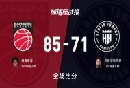 德篮甲常规赛:保罗沙以85-71战胜汉堡,德莫尼亚19+9+2