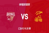 【CBA1/4决赛】浙江vs深圳录像回放在线观看(2026年05月10日)