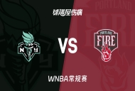 【WNBA常规赛】自由人vs火焰伤病名单最新(2026年05月13日)