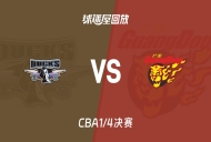 【CBA1/4决赛】北京vs广东录像回放在线观看(2026年05月12日)