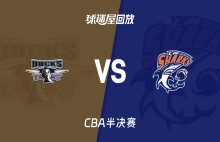 【CBA半决赛】北京vs上海录像回放在线观看(2026年05月22日)