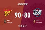 CBA12进8:麦考尔24+5+4,广东以90-80战胜广州