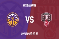 【WNBA季前赛】火花vs火焰伤病名单最新(2026年05月04日)