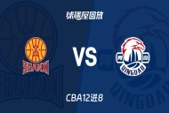 【CBA12进8】山西vs青岛录像回放在线观看(2026年05月02日)