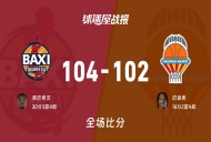 西篮甲常规赛:曼雷萨以104-102战胜瓦伦西亚,奥巴索汉30+3+4